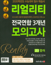 고등 영어 고3 전국연합 3개년모의고사(2019)(리얼리티)